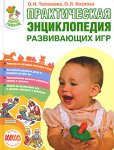 Практическая энциклопедия развивающих игр