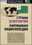 Страна Эсперантия: карманная энциклопедия