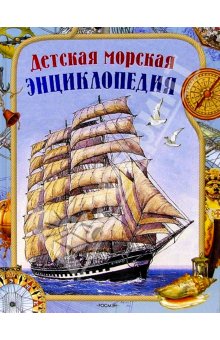 Детская морская энциклопедия: Науч.-поп. изд. для детей