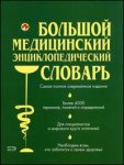 Большой медицинский энциклопедический словарь: современное популярное иллюстрированное издание: более 4000 терминов, понятий и определений