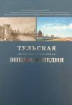 Тульская историко-культурная энциклопедия