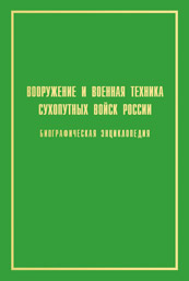 Вооружение и военная техника Сухопутных войск России: А — Я: биографическая энциклопедия