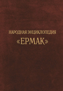 Ермак: народная энциклопедия