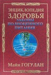 Законы полноценного питания: энциклопедия здоровья