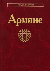 Армяне