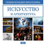 Энциклопедия школьника. Искусство и архитектура