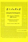 Вольная энциклопедия: все регионы России: 700 городов: информация для вольных путешественников. В 2 томах. Том 1