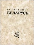 Республика Беларусь. Энциклопедия. В 7 томах. Том 3. Герасименко — Картель