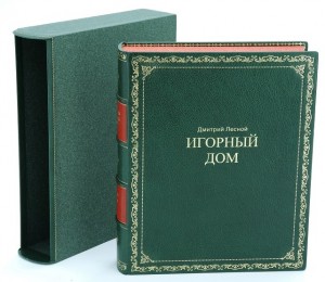 Игорный дом: энциклопедия (подарочное издание)