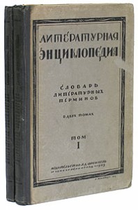 Литературная энциклопедия. Словарь литературных терминов. В 2 томах