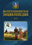 Малосердобинская энциклопедия: издается по решению общественной организации «Малосердобинское землячество»