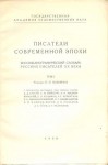 Писатели современной эпохи. Биобиблиографический словарь русских писателей XX века. Том 1