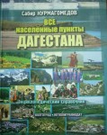 Все насёленные пункты Дагестана. Энциклопедический справочник
