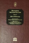 История человечества. Энциклопедия. В 8 томах. Том 5. XVI — XVIII века