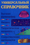 Универсальный справочник. Высшая математика, физика, теоретическая механика, сопротивление материалов