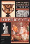 Античность. Иллюстрированная энциклопедия