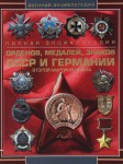 Полная энциклопедия орденов, медалей, знаков СССР и Германии Второй мировой войны