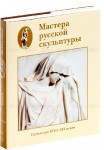 Мастера русской скульптуры XVIII — XX веков. В 2 томах. Том 1. Скульптура XVIII — XIX веков