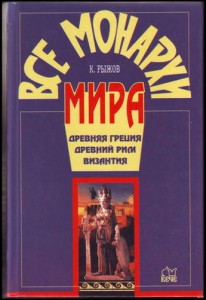 Все монархи мира. Древняя Греция. Древний Рим. Византия