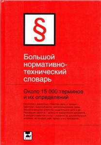 Большой нормативно-технический словарь: около 15000 терминов