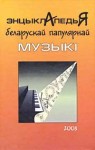 Энцыклапедыя беларускай папулярнай музыкі