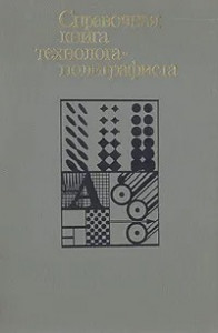 Справочная книга технолога-полиграфиста