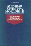 Хоровая культура Мордовии: фольклор, традиции, современность: энциклопедический справочник