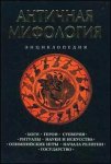 Античная мифология. Энциклопедия