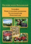 Наследие земли Жигаловской. География. Недра и полезные ископаемые. Растительный мир. Животный мир. Книга 1