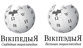 Логотип белорусских Википедий