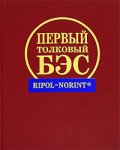 Первый толковый БЭС: более 120 тысяч словарных статей, более 147 тысяч толкуемых единиц