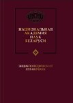 Национальная академия наук Беларуси: энциклопедический справочник