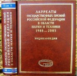 Лауреаты Государственных премий Российской Федерации в области науки и техники, 1988 — 2003: энциклопедия. В 2 томах. Том 1