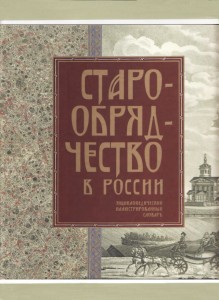 Старообрядчество в России. Энциклопедический иллюстрированный словарь