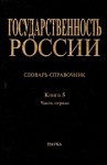 Государственность России. Словарь-справочник в 6 книгах. Книга 5. Должности, чины, звания, титулы и церковные саны России. В 2 частях