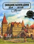 Энциклопедия для детей. Том 5. История России. Часть 1. От древних славян до конца XVII в.