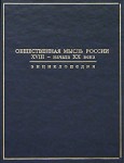 Общественная мысль России XVIII — начала XX века: энциклопедия