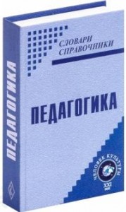 Педагогика. Словарь научных терминов