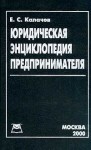 Юридическая энциклопедия предпринимателя