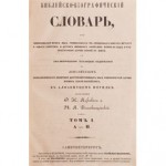 Библейско-биографический словарь, или Жизнеописание всех лиц, упоминаемых в священных книгах Ветхого и Нового Заветов и других, имевших какое-либо влияние на ход и распространение церкви божией на земле. В 4 томах