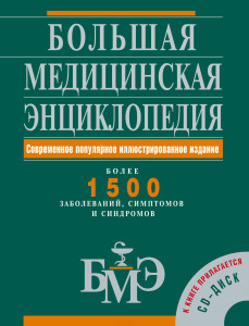 Большая медицинская энциклопедия: более 1500 заболеваний, симптомов и синдромов (+ CD-ROM)