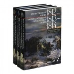 Отечественная война 1812 года и освободительный поход русской армии 1813—1814 годов: энциклопедия. В 3 томах