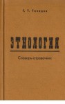 Этнология. Словарь-справочник