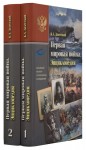 Первая мировая война: энциклопедия. В 2 частях