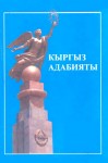 Кыргыз адабияты. Энциклопедия