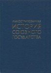 Иллюстрированная история Союзного государства: энциклопедия