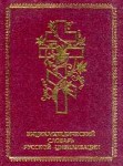 Святая Русь: энциклопедический словарь русской цивилизации
