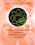 Энциклопедический словарь необходимых знаний