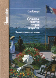 Основные понятия теории искусства: энциклопедический словарь