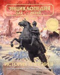 Энциклопедия для детей. Том 5. История России и ее ближайших соседей. Часть 2. От Петра Великого до Первой мировой войны